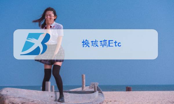 换玻璃Etc 激活图片